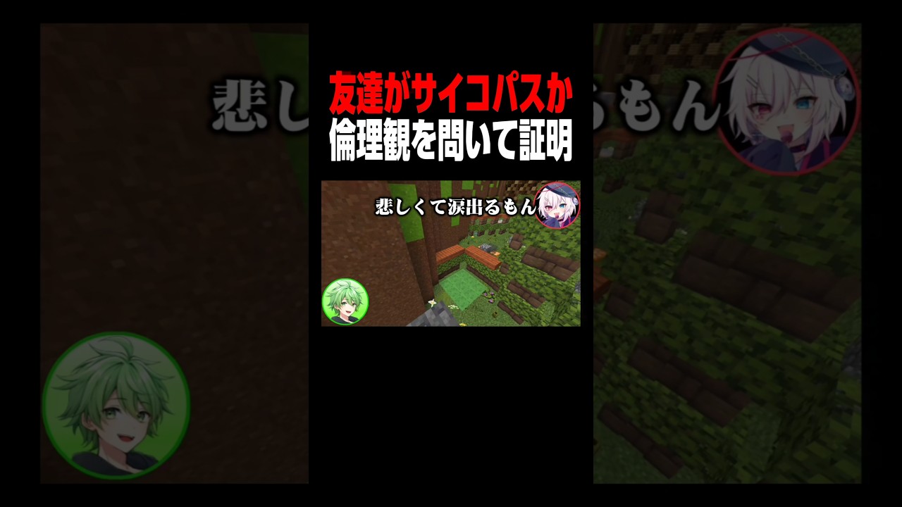 サイコパスに倫理観があるのか検証してみたらwww #shorts #マイクラ
