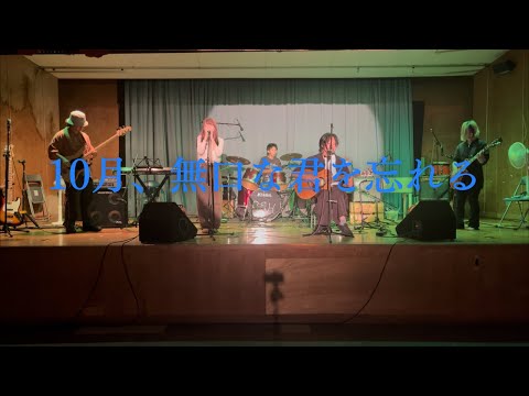 10月、無口な君を忘れる/あたらよ【cover】