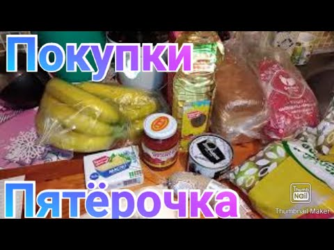 Продуктовые покупки в Пятёрочке / акции / скидки