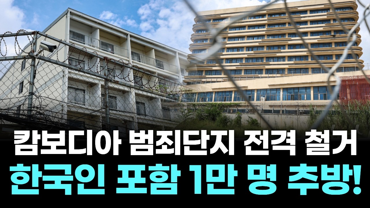 지옥의 사기굴 끝장! 캄보디아, 초강수 단속 시작
