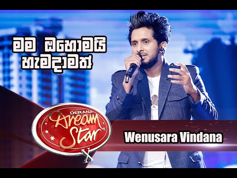 Mama Ohomai Hemadamath by Wenusara Vindana | Dream Star Season 10