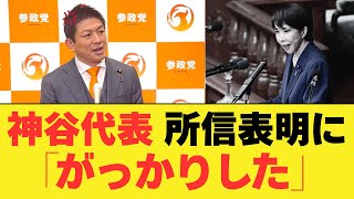 【衝撃】参政党の神谷代表 高市首相の所信表明演説に「がっかりした」と発言しました