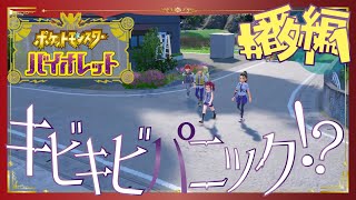 【ポケモンSV】キビキビパニック - 番外編1 -【初見声付きプレイ動画】