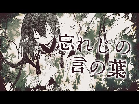 忘れじの言の葉 - 未来古代楽団 feat. 安次嶺希和子【cover：白米玄鬼】