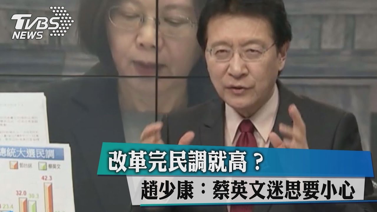 改革完民調就高？趙少康：蔡英文迷思要小心