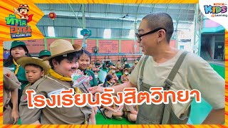 โรงเรียนรังสิตวิทยา | ท้าให้อ่าน