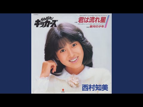 Ganbare! Kickers Kimi wa Nagareboshi Tomomi Nishimura
