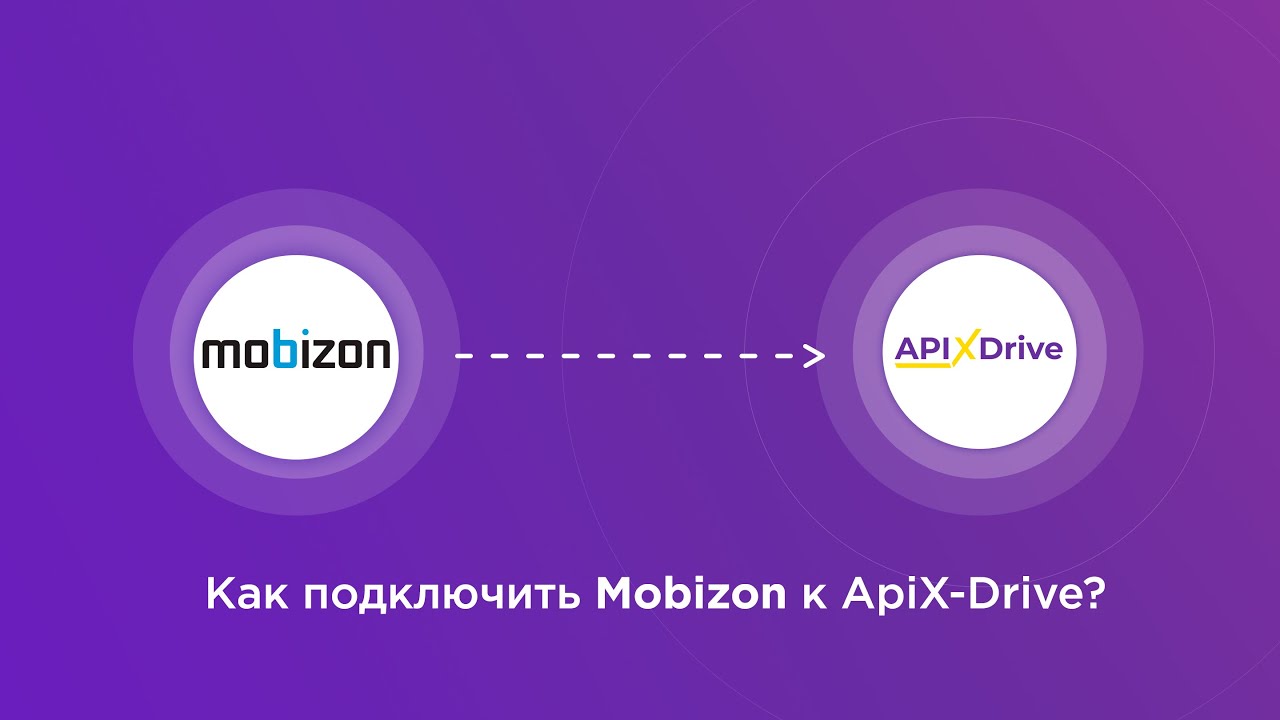 Подключение Mobizon