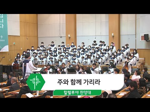 [23.01.08] 할렐루야 찬양대 - 주와 함께 가리라 대표이미지