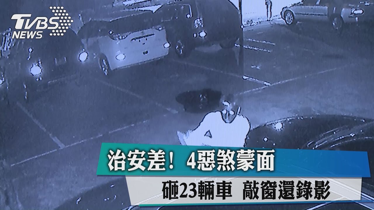 太猖狂!4惡煞蒙面砸23輛車 敲窗還錄影