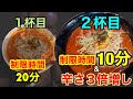 難易度急上昇!激辛〜スーパー激辛ラーメン2杯連続完食完飲チャレンジ