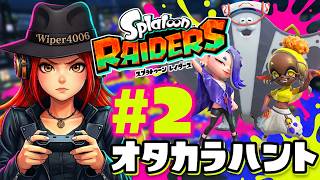 🔴オタカラハントし隊！『スプラトゥーンレイダース』完全初見の大冒険！！ #2 【Splatoon Raiders】