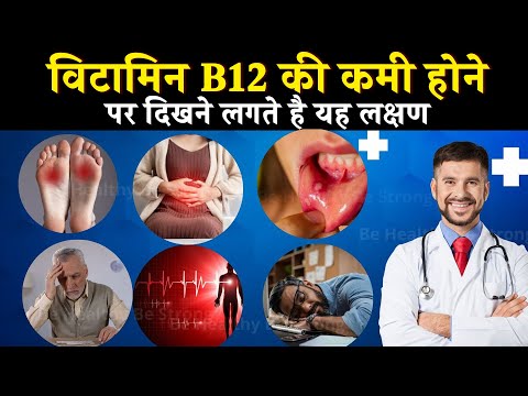 ये लक्षण बताते हैं विटामिन बी12 की कमी | इनको अनदेखा न करें!  |Vitamin B12 Deficiency Symptoms