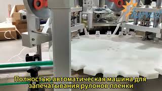 Полностью автоматический роторный запайщик рулонной плёнки, термопленочный запайщик бутылок