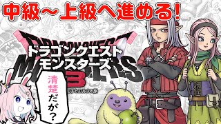 【DQM3】キラーマシン最強！息最強！中級から上級に行こう！※ネタバレ注意【ドラゴンクエストモンスターズ3  #巫月しお  #Vtuber 】