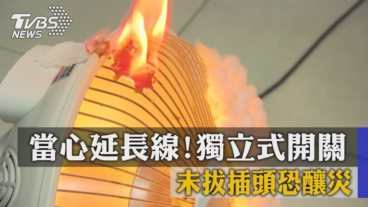 當心延長線! 獨立式開關未拔插頭恐釀災