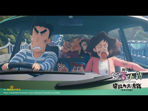 【新次元！蠟筆小新電影超能力大決戰～飛吧！手卷壽司～】為了夥伴戰鬥吧！#全台火熱上映中🔥｜電影預告｜Muse木棉花