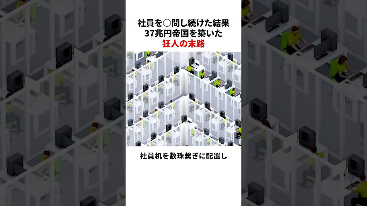 社員を〇問し続けた結果37兆円帝国を築いた狂人の末路