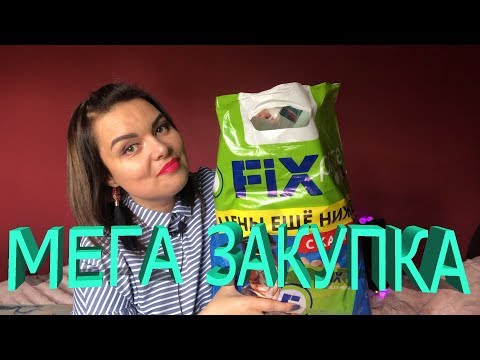 Мега закупка Фикс Прайс сентябрь 2018/крутые новинки FIX PRICE
