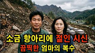 Download lagu 소금 항아리 속 토막 시신… 대한민국을 뒤흔든 끔찍한 복수 mp3 Download lagu 소금 항아리 속 토막 시신… 대한민국을 뒤흔든 끔찍한 복수 mp3