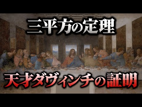 ダヴィンチが描いたアートのような解法とは【三平方の定理】