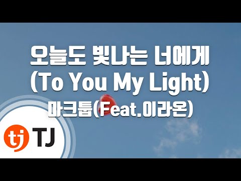[TJ노래방] 오늘도빛나는너에게(To You My Light) - 마크툽(MAKTUB)(Feat.이라온) / TJ Karaoke