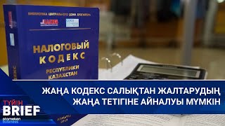 ЖАҢА КОДЕКС САЛЫҚТАН ЖАЛТАРУДЫҢ ЖАҢА ТЕТІГІНЕ АЙНАЛУЫ МҮМКІН