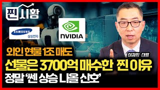 [#찐시황] 외인 현물 1조 매도, 그러나 선물은 3,700억 매수한 이유, 쎈 상승장 나올 신호다? / 삼성전자와 엔비디아의 빅 호재.. AI열풍은 계속 된다 ㅣ이권희 대표