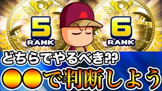 【無/微課金向け】判断基準は◯◯!!オリジンランク5or6どっちでサクセスやるべきか解説!!【パワプロアプリ】