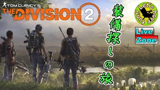 【TPS】イストリヴァの 「ディビジョン2～装備探しの旅～」実況プレイ[LiveZone]