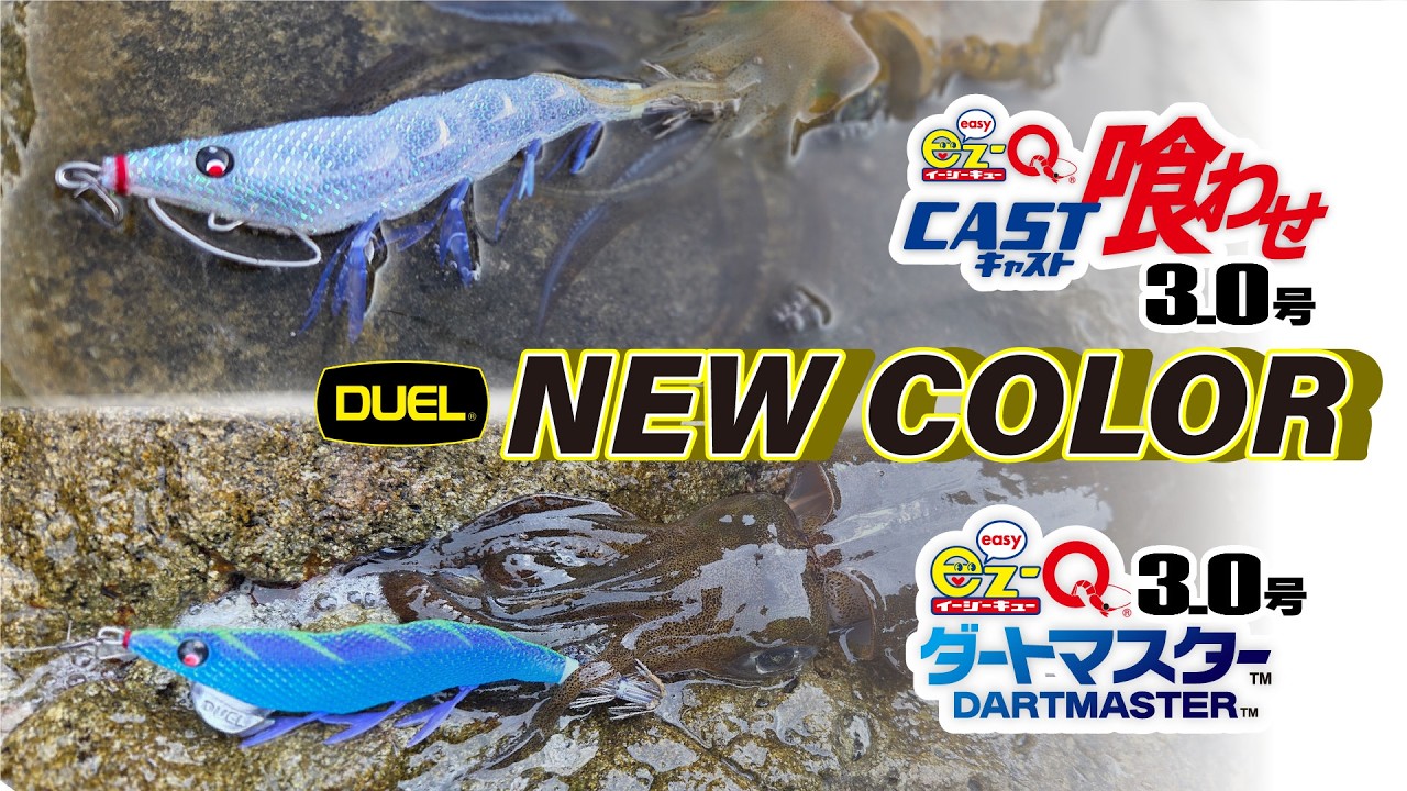 DUEL】キャスト喰わせとダートマスター3.0号に新色が登場！(1711
