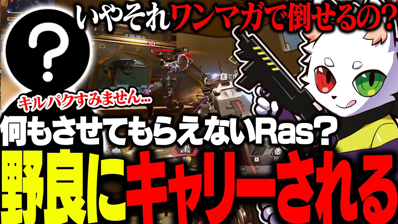 珍しく野良にキャリーされるRas、強すぎる"謎の味方"に言葉を失ってしまう【APEX】