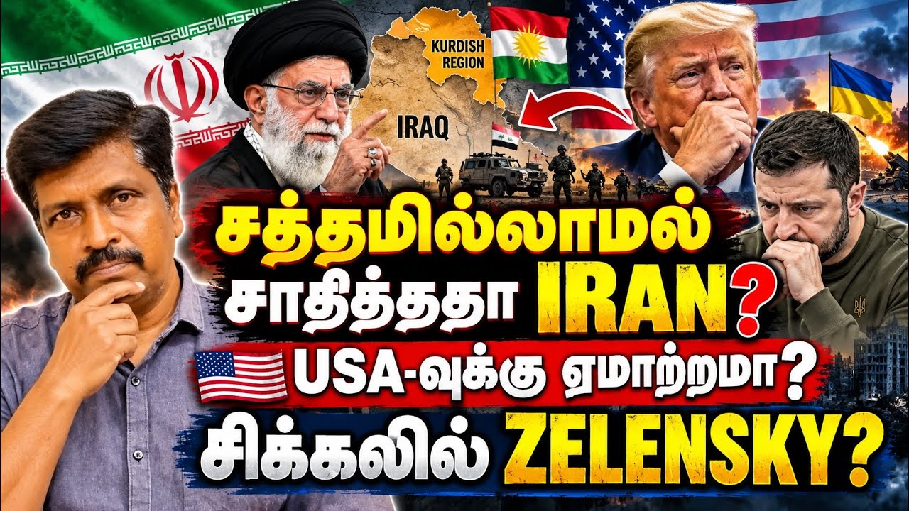 IRAN-க்கு அடிபணிந்ததா IRAQ? KURDISH விவகாரத்தில் USA அதிர்ச்சி | ZEL