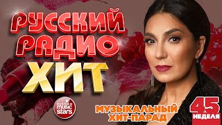 РУССКИЙ РАДИО ХИТ ✪ 2025 ✪ ЛУЧШИЕ ПЕСНИ ЗА НЕДЕЛЮ ✪ 45-я НЕДЕЛЯ ✪ RUSSIAN RADIO HIT ✪ HIT PARADE