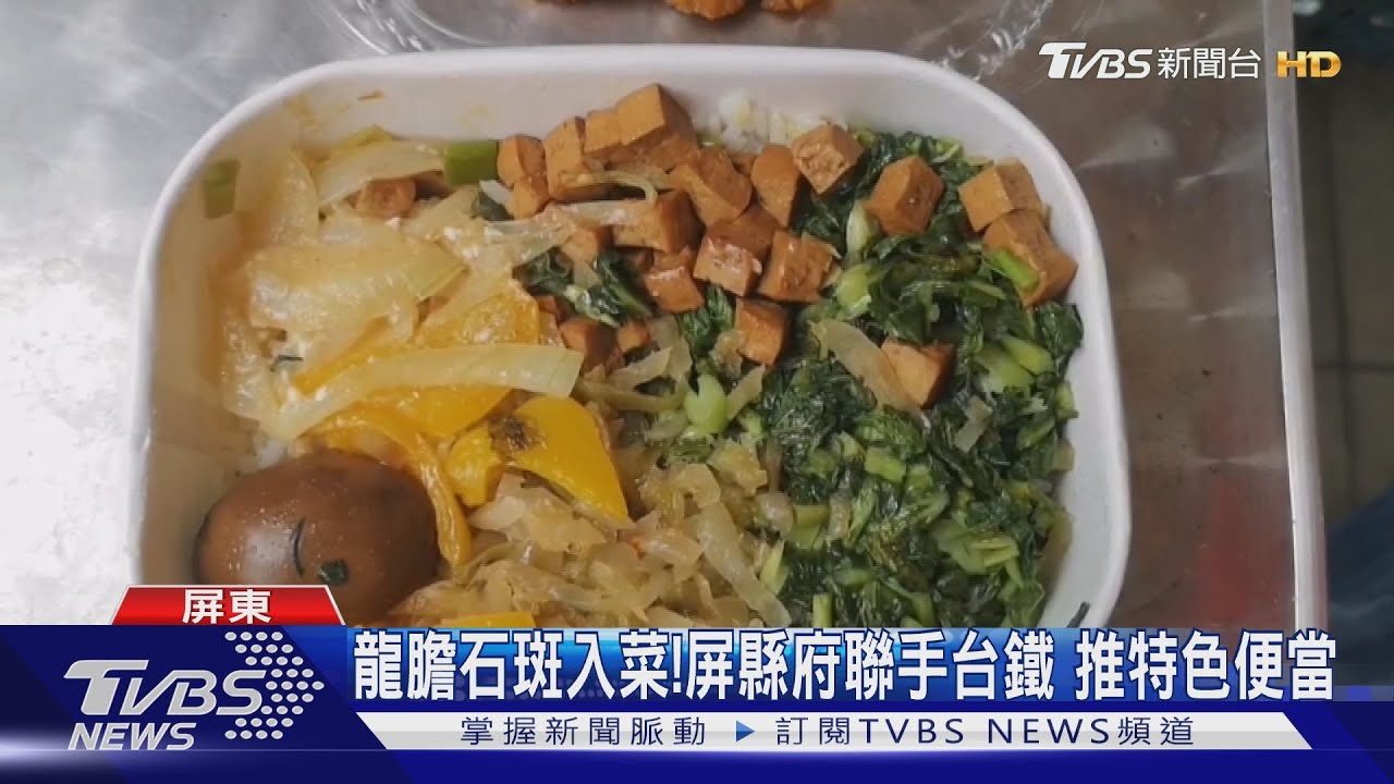龍膽石斑入菜!屏縣府聯手台鐵 推特色便當