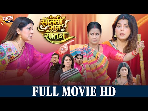 Sautali Saas Ki Sautan - सौतेली सास की सौतन  | #bhojpurimovie |  Smrity Sinha, Sradha  #familydrama HD