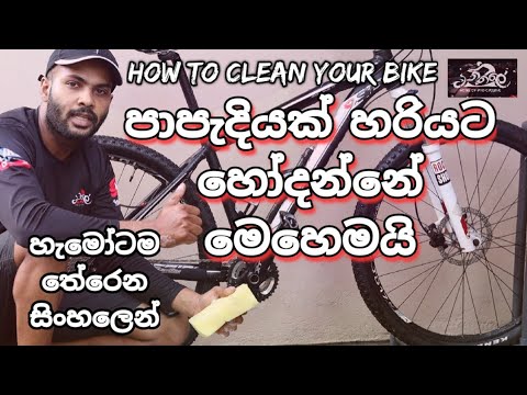පාපැදි⁣යක් හරියට හෝදන්නේ මෙහෙමයි | How to Clean Your Bike | Vinkale | LiquiMoly