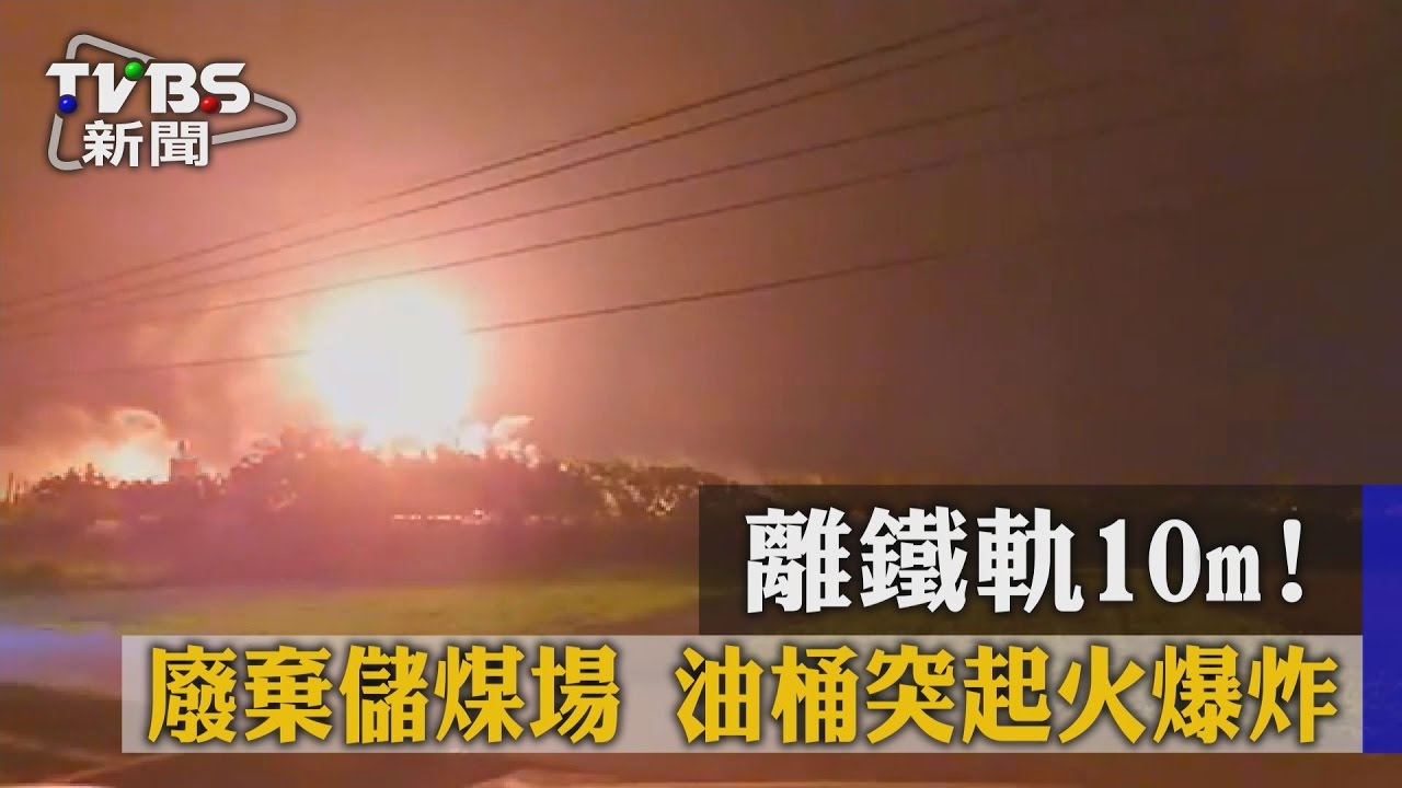 離鐵軌10m！廢棄儲煤場　油桶突起火爆炸