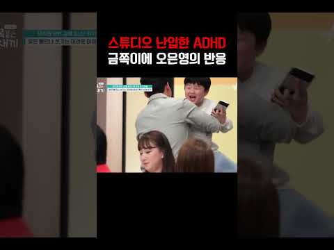 녹화 중 못 참고 스튜디오 난입한 ADHD 금쪽이에 오은영의 반응은?#금쪽같은내새끼 https://img.youtube.com/vi/lCCj_h7BXoQ/0.jpg 녹화 중 못 참고 스튜디오 난입한 ADHD 금쪽이에 오은영의 반응은?#금쪽같은내새끼