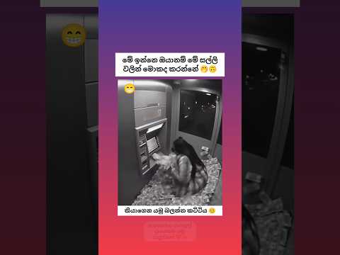 මේ ඔයානම් මොකද කරන්නේ මෙව්වගෙන් 😁 Sinhala funny meme 😂 #shorts #funny #comedy #trending #viral
