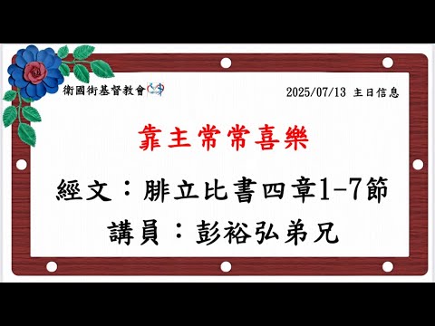 靠主常常喜樂