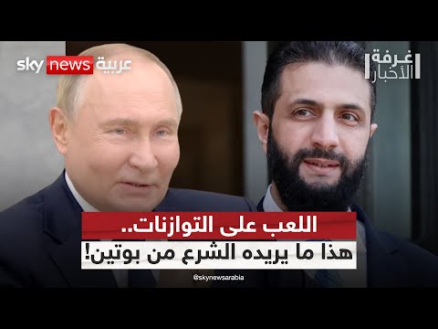 فيديو | الشرع إلى روسيا.. هذا ما يحمله في جعبته لبوتين! | #غرفة_الأخبار