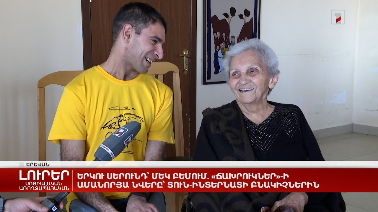 Երկու սերունդ՝ մեկ բեմում. «Ճախրուկներ»-ի ամանորյա նվերը՝ տուն-ինտերնատի բնակիչներին