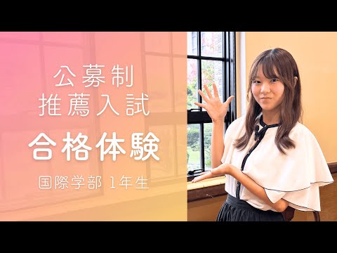 【神戸女学院大学】公募制推薦入試合格体験（2025年度）｜国際学部