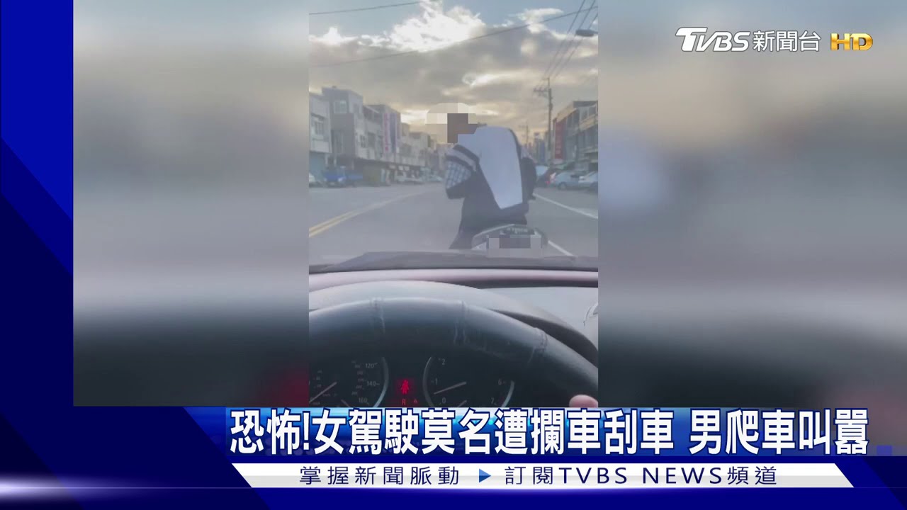 恐怖!女駕駛莫名遭攔車刮車 男爬車叫囂