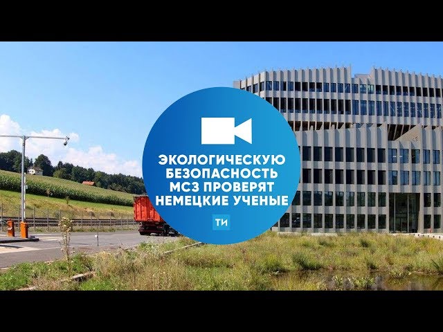 Немецкие учёные проверят экологическую безопасность МСЗ в Татарстане