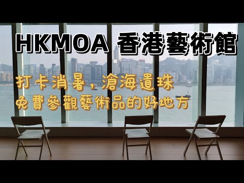 20220913 HKMOA香港藝術館，打卡消暑，滄海遺珠，免費參觀藝術品的好地方。