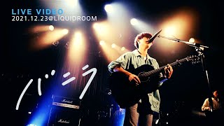 Download lagu きゃない - バニラ【2021.12.23 初めまして最初の一歩@LIQUIDROOM】 mp3