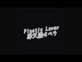 Plastic Lover / 摩天楼オペラ カラオケ 歌ってみた 〜Vocal Cover〜 
