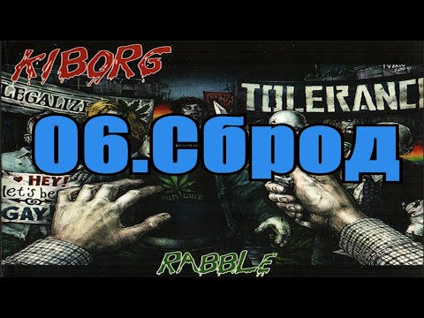 Киборг - Сброд | Kiborg - Rabble (ENG text)
